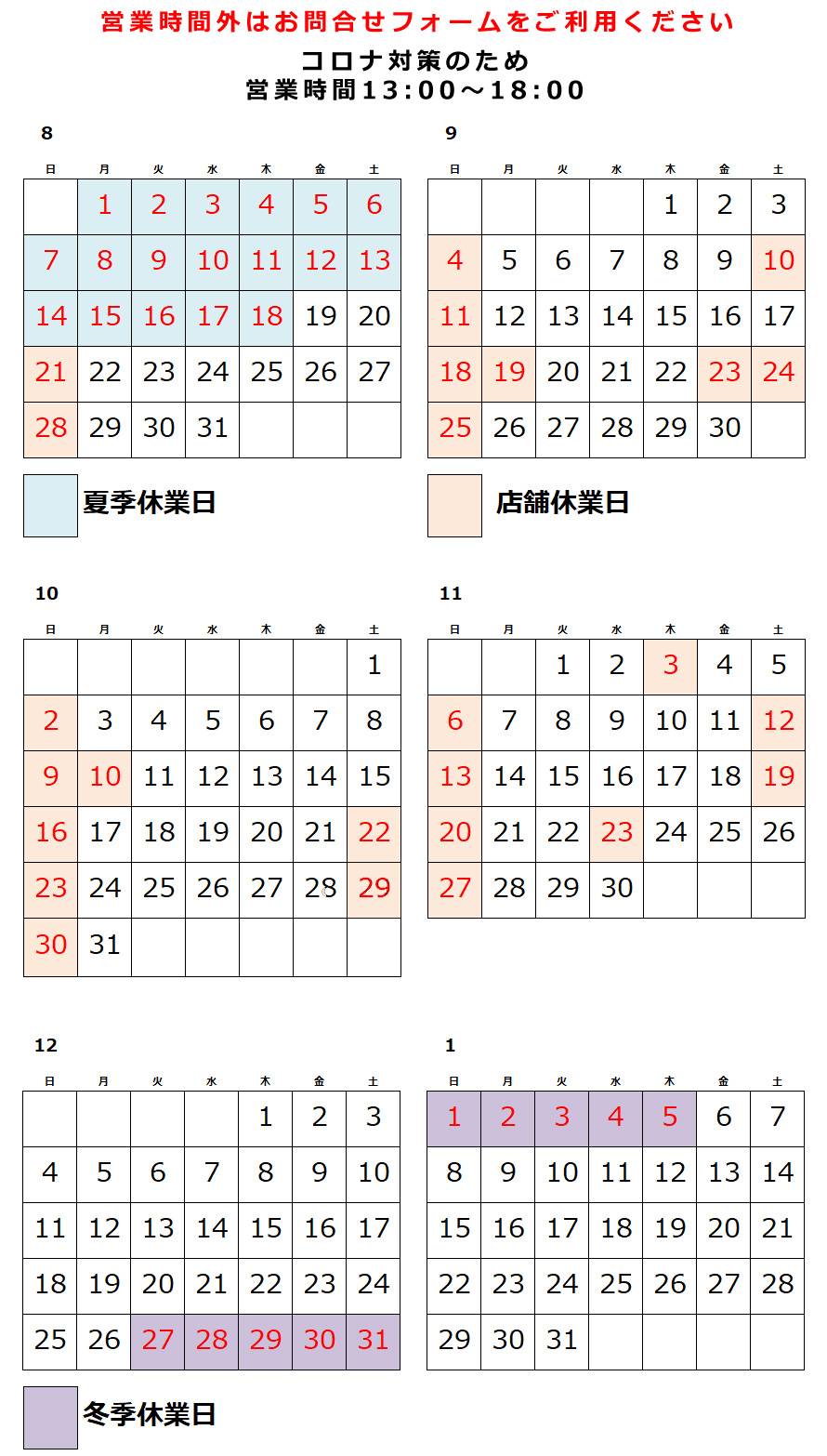 制服のフジワラ 営業日カレンダー、8月、9月、10月、11月、12月