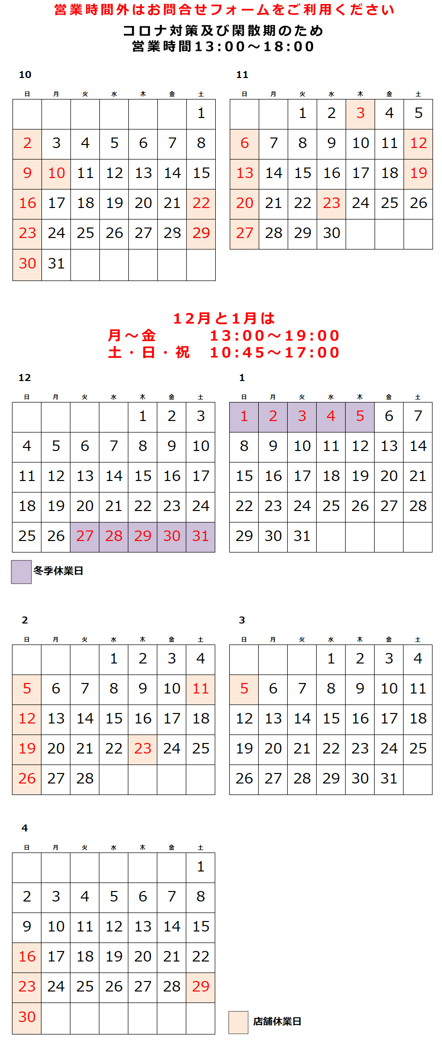 制服のフジワラ 営業日カレンダー、10月、11月、12月、1月、2月、3月、4月